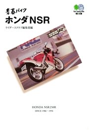 青春バイク ホンダNSR