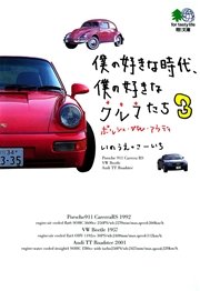 僕の好きな時代、僕の好きなクルマたち〈3〉ポルシェ・VW・アウディ