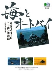 海とオートバイ : GSライダーのニッポン漂泊記