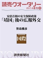 読売クオータリー選集2014年春号3　・「靖国」後の広報外交　安倍首相の安全保障政策　笹島雅彦