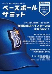 ベースボールサミット第5回 横浜DeNAベイスターズは止まらない！