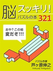 脳スッキリ！ パズルの本321