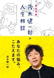 脳科学者・茂木健一郎の人生相談