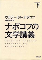 ナボコフの文学講義