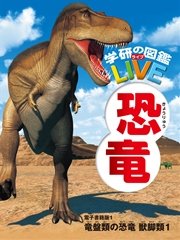 恐竜 電子書籍版 1 竜盤類の恐竜 獣脚類1