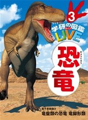 恐竜 電子書籍版3 竜盤類の恐竜 竜脚形類（分冊6巻中3巻目）