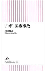 ルポ 医療事故