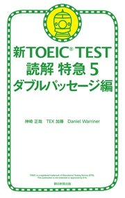 新TOEIC TEST 読解 特急5 ダブルパッセージ編