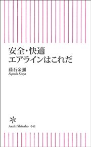 安全・快適エアラインはこれだ