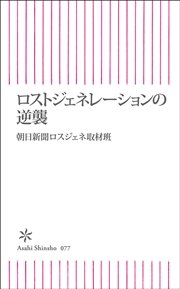 ロストジェネレーションの逆襲