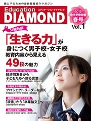 Education DIAMOND2015春号Vol.1