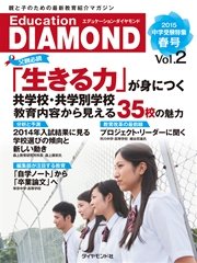 Education DIAMOND2015春号Vol.2