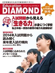 Education DIAMOND 2015 中学受験特集 秋号