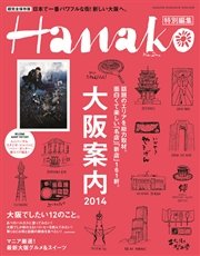 Hanako特別編集 大阪案内2014