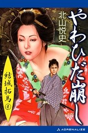 結城拓馬