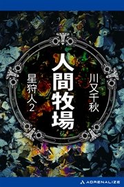 星狩人（2） 人間牧場