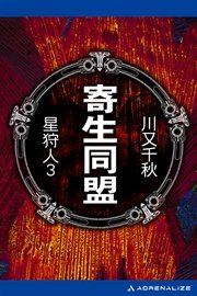 星狩人（3） 寄生同盟