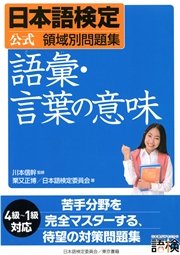 日本語検定 公式 領域別問題集 語彙・言葉の意味