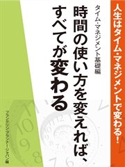 人生はタイム・マネジメントで変わる！ タイム・マネジメント基礎編