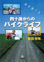 四十歳からのバイクライフ（小学館文庫）