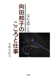 向田邦子のこころと仕事 父を恋ふる