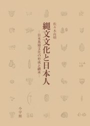 縄文文化と日本人 日本基層文化の形成と継承