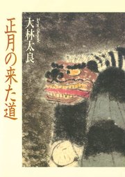 正月の来た道 日本と中国の新春行事