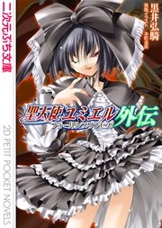 聖天使ユミエル外伝 フォールンプリンセス