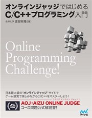 オンラインジャッジではじめるC/C++プログラミング入門