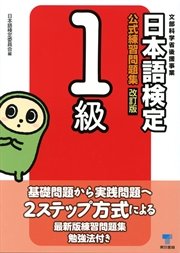 日本語検定 公式 練習問題集 改訂版 1級