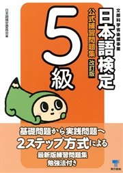 日本語検定 公式 練習問題集 改訂版 5級