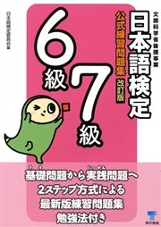 日本語検定 公式 練習問題集 改訂版 6級・7級