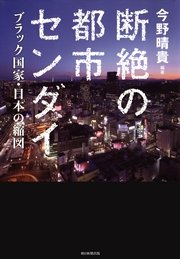 断絶の都市センダイ