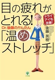 目の疲れがとれる！ Dr．後藤のかんたん「温めストレッチ」