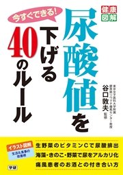 今すぐできる！尿酸値を下げる４０のルール