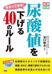 今すぐできる！尿酸値を下げる４０のルール