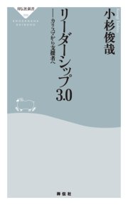 リーダーシップ3.0 カリスマから支援者へ