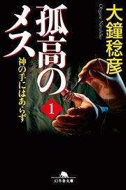 孤高のメス 神の手にはあらず 第1巻