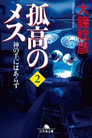 孤高のメス 神の手にはあらず 第2巻