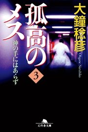 孤高のメス 神の手にはあらず 第3巻