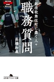 職務質問 新宿歌舞伎町に蠢く人々