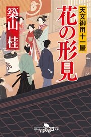 天文御用十一屋 花の形見