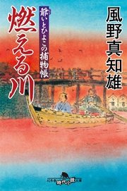 爺いとひよこの捕物帳 燃える川