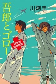 吾郎とゴロー 研修医純情物語