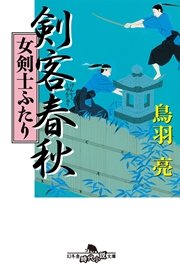 剣客春秋 女剣士ふたり