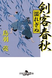 剣客春秋 濡れぎぬ