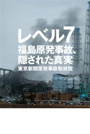 レベル7――福島原発事故、隠された真実
