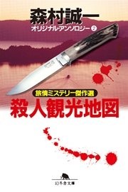 殺人観光地図 オリジナル・アンソロジー2 旅情ミステリー傑作選