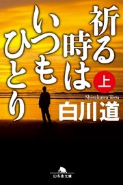 祈る時はいつもひとり（上）