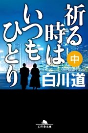祈る時はいつもひとり（中）